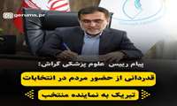 به نقل از وبدا گراش، دکتر مهدی محسن زاده، رییس علوم پزشکی گراش، در پیامی از حضور مردم در انتخابات قدردانی کرد و انتخاب دکتر بروجردی را به ایشان تبریک گفت