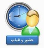 سامانه حضور و غیاب